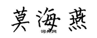 何伯昌莫海燕楷書個性簽名怎么寫