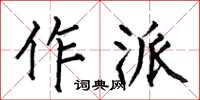 何伯昌作派楷書怎么寫