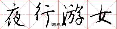 錢沛雲夜行游女行書怎么寫
