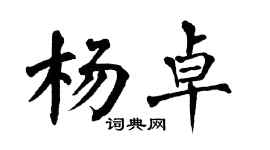 翁闓運楊卓楷書個性簽名怎么寫