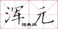 黃華生渾元楷書怎么寫
