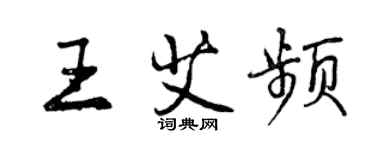 曾慶福王艾頻行書個性簽名怎么寫