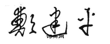 駱恆光鄭建平草書個性簽名怎么寫
