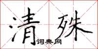 侯登峰清殊楷書怎么寫