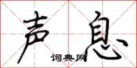 荊霄鵬聲息行書怎么寫