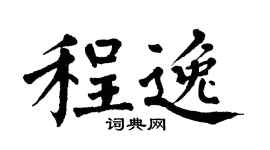 翁闓運程逸楷書個性簽名怎么寫