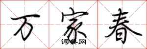 荊霄鵬萬家春行書怎么寫