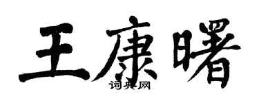 翁闓運王康曙楷書個性簽名怎么寫