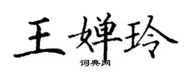 丁謙王嬋玲楷書個性簽名怎么寫