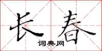 黃華生長春楷書怎么寫