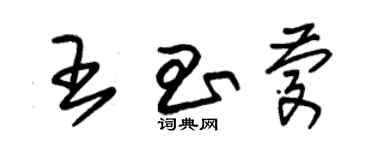 朱錫榮王昌慶草書個性簽名怎么寫