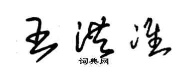 朱錫榮王洪準草書個性簽名怎么寫