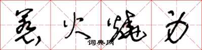 王冬齡惹火燒身草書怎么寫