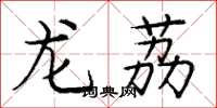 龐中華龍荔楷書怎么寫
