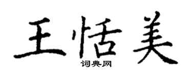 丁謙王恬美楷書個性簽名怎么寫