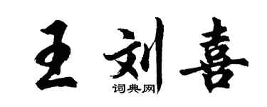 胡問遂王劉喜行書個性簽名怎么寫