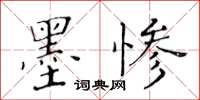 黃華生墨慘楷書怎么寫