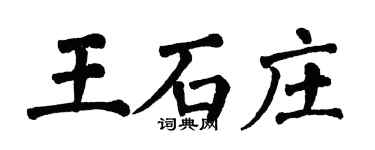 翁闓運王石莊楷書個性簽名怎么寫