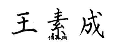 何伯昌王素成楷書個性簽名怎么寫