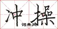 駱恆光沖操楷書怎么寫