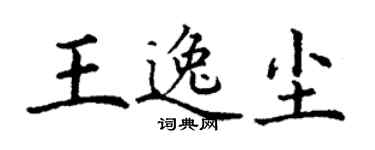 丁謙王逸塵楷書個性簽名怎么寫