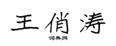 袁強王俏濤楷書個性簽名怎么寫