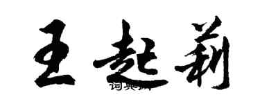 胡問遂王起莉行書個性簽名怎么寫