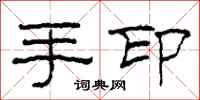 柯春海手印隸書怎么寫