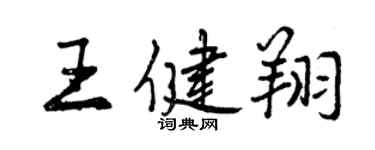 曾慶福王健翔行書個性簽名怎么寫