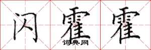 田英章閃霍霍楷書怎么寫