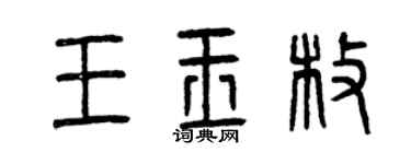 曾慶福王玉枚篆書個性簽名怎么寫