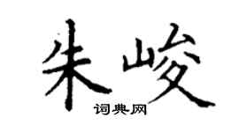 丁謙朱峻楷書個性簽名怎么寫