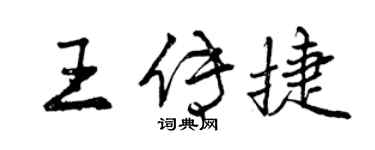 曾慶福王傳捷行書個性簽名怎么寫