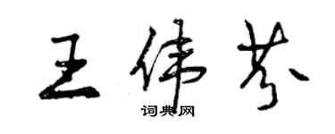 曾慶福王偉芬行書個性簽名怎么寫