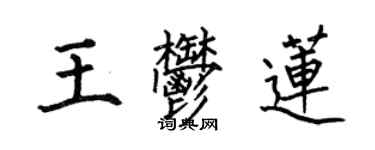 何伯昌王郁蓮楷書個性簽名怎么寫