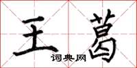 何伯昌王葛楷書怎么寫