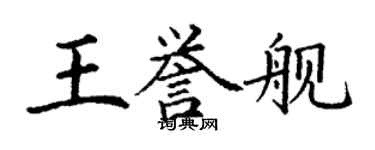 丁謙王譽艦楷書個性簽名怎么寫