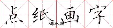 黃華生點紙畫字楷書怎么寫