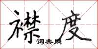 侯登峰襟度楷書怎么寫