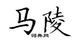 丁謙馬陵楷書個性簽名怎么寫