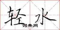 侯登峰輕水楷書怎么寫