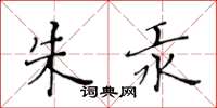 黃華生朱汞楷書怎么寫