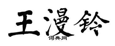 翁闓運王漫鈴楷書個性簽名怎么寫