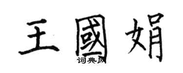 何伯昌王國娟楷書個性簽名怎么寫