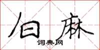 侯登峰白麻楷書怎么寫