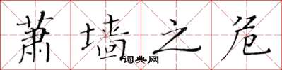 黃華生蕭牆之危楷書怎么寫