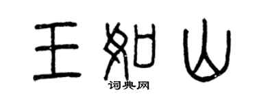 曾慶福王如山篆書個性簽名怎么寫