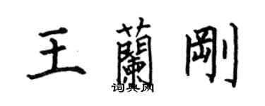 何伯昌王蘭剛楷書個性簽名怎么寫