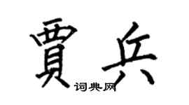 何伯昌賈兵楷書個性簽名怎么寫
