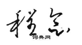 駱恆光程念草書個性簽名怎么寫